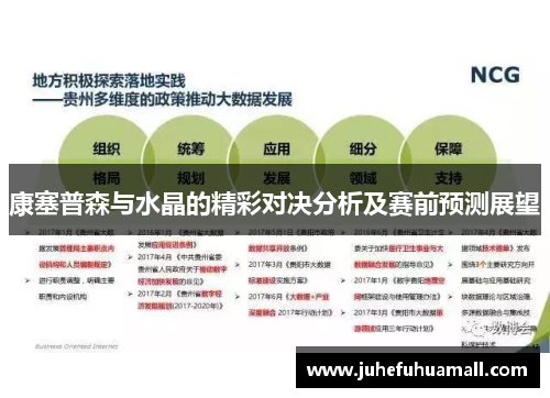 康塞普森与水晶的精彩对决分析及赛前预测展望