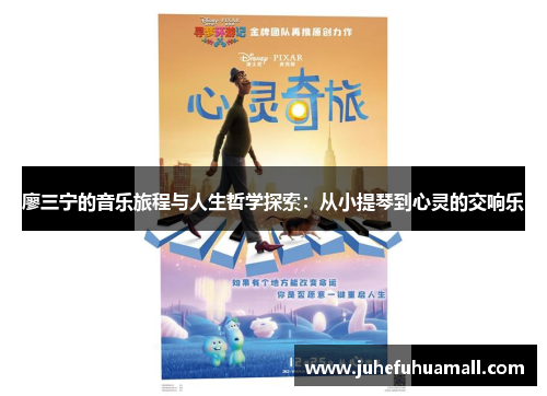 廖三宁的音乐旅程与人生哲学探索：从小提琴到心灵的交响乐