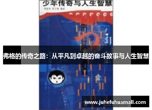 弗格的传奇之路：从平凡到卓越的奋斗故事与人生智慧