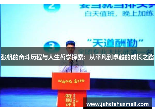 张帆的奋斗历程与人生哲学探索：从平凡到卓越的成长之路