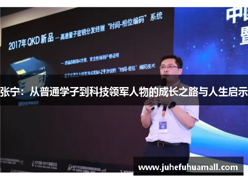 张宁：从普通学子到科技领军人物的成长之路与人生启示