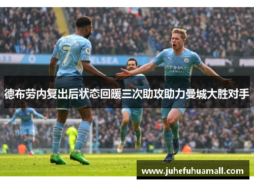 德布劳内复出后状态回暖三次助攻助力曼城大胜对手