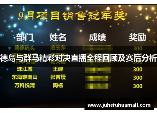 德岛与群马精彩对决直播全程回顾及赛后分析