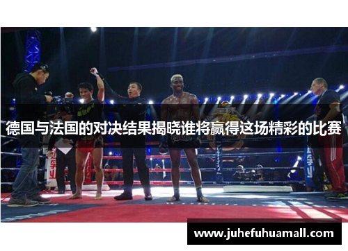 德国与法国的对决结果揭晓谁将赢得这场精彩的比赛