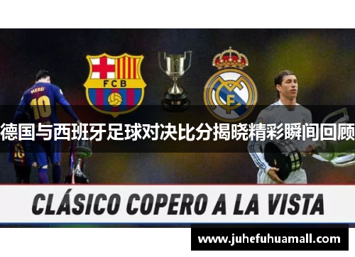 德国与西班牙足球对决比分揭晓精彩瞬间回顾