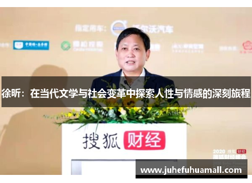 徐昕：在当代文学与社会变革中探索人性与情感的深刻旅程