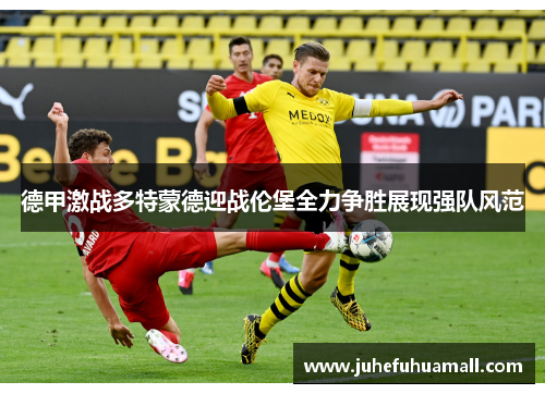 德甲激战多特蒙德迎战伦堡全力争胜展现强队风范