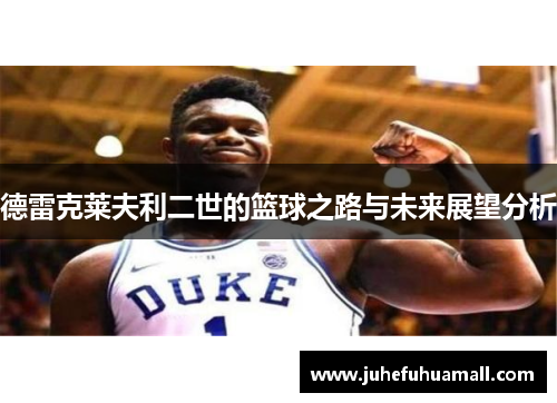 德雷克莱夫利二世的篮球之路与未来展望分析