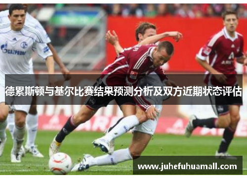 德累斯顿与基尔比赛结果预测分析及双方近期状态评估
