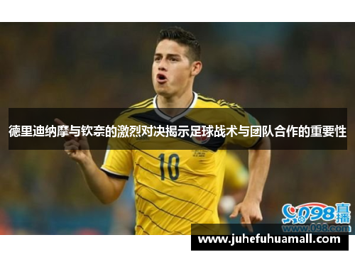 德里迪纳摩与钦奈的激烈对决揭示足球战术与团队合作的重要性