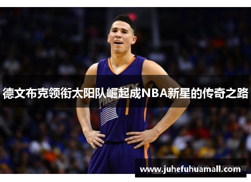 德文布克领衔太阳队崛起成NBA新星的传奇之路