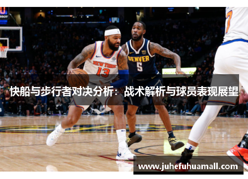 快船与步行者对决分析：战术解析与球员表现展望