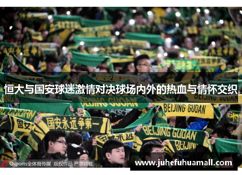 恒大与国安球迷激情对决球场内外的热血与情怀交织