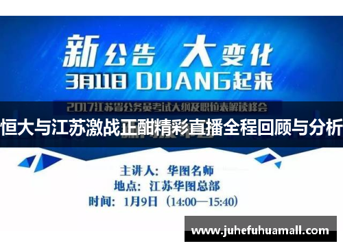 恒大与江苏激战正酣精彩直播全程回顾与分析