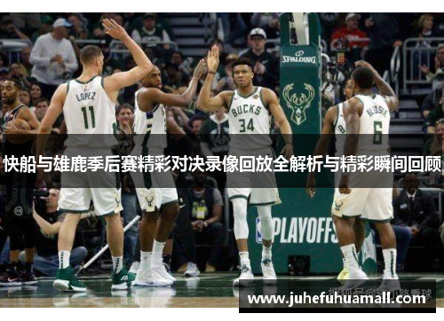 快船与雄鹿季后赛精彩对决录像回放全解析与精彩瞬间回顾