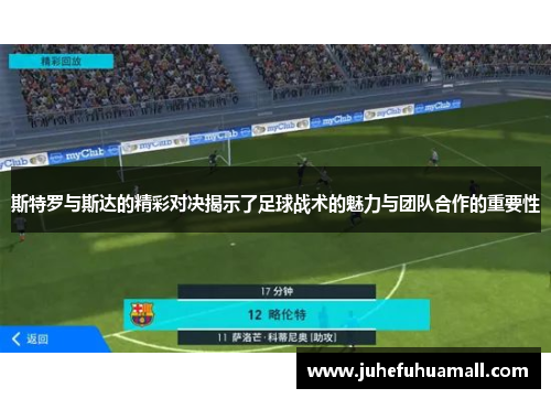 斯特罗与斯达的精彩对决揭示了足球战术的魅力与团队合作的重要性