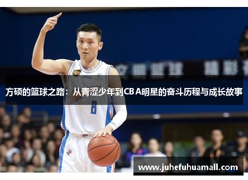 方硕的篮球之路：从青涩少年到CBA明星的奋斗历程与成长故事