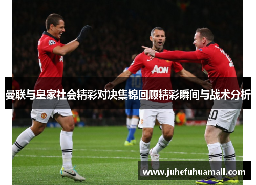 曼联与皇家社会精彩对决集锦回顾精彩瞬间与战术分析