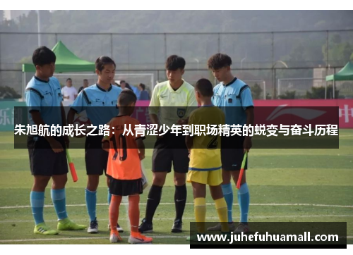 朱旭航的成长之路：从青涩少年到职场精英的蜕变与奋斗历程