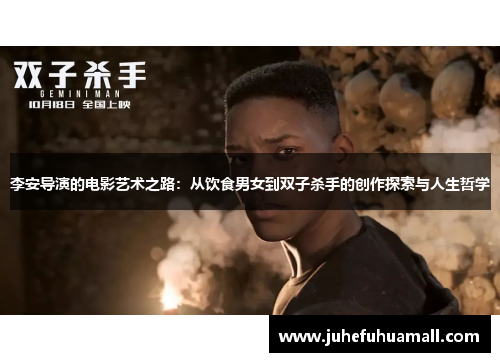 李安导演的电影艺术之路：从饮食男女到双子杀手的创作探索与人生哲学