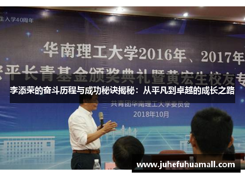 李添荣的奋斗历程与成功秘诀揭秘：从平凡到卓越的成长之路