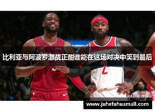 比利亚与阿波罗激战正酣谁能在这场对决中笑到最后