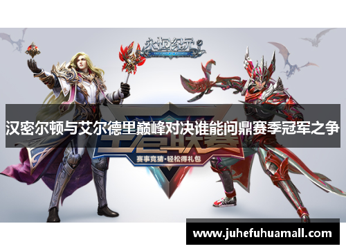 汉密尔顿与艾尔德里巅峰对决谁能问鼎赛季冠军之争