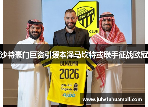 沙特豪门巨资引援本泽马坎特或联手征战欧冠