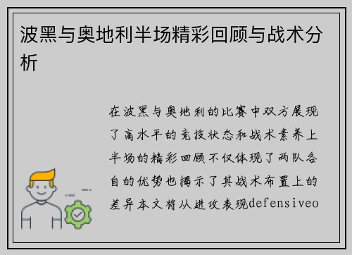 波黑与奥地利半场精彩回顾与战术分析