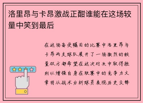 洛里昂与卡昂激战正酣谁能在这场较量中笑到最后