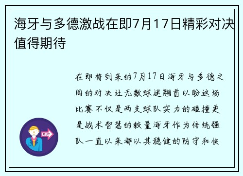海牙与多德激战在即7月17日精彩对决值得期待