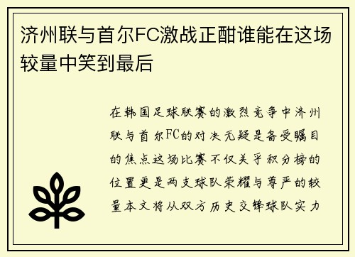 济州联与首尔FC激战正酣谁能在这场较量中笑到最后