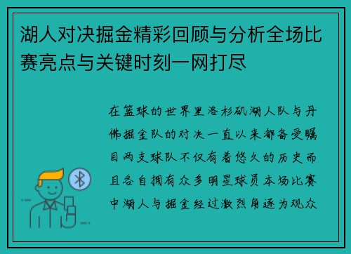 湖人对决掘金精彩回顾与分析全场比赛亮点与关键时刻一网打尽
