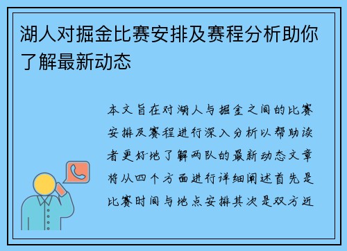 湖人对掘金比赛安排及赛程分析助你了解最新动态