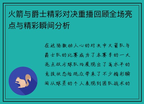 火箭与爵士精彩对决重播回顾全场亮点与精彩瞬间分析