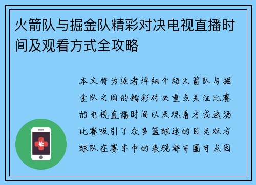 火箭队与掘金队精彩对决电视直播时间及观看方式全攻略