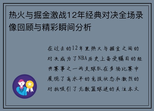 热火与掘金激战12年经典对决全场录像回顾与精彩瞬间分析
