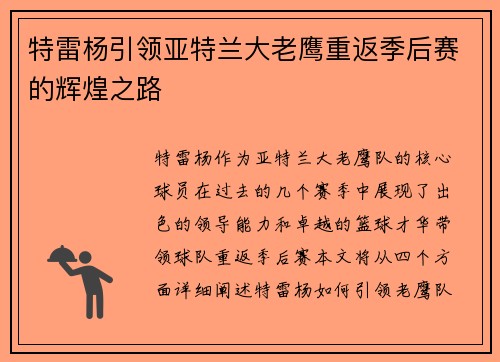 特雷杨引领亚特兰大老鹰重返季后赛的辉煌之路